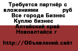 Требуется партнёр с вложениями 10.000.000 руб. - Все города Бизнес » Куплю бизнес   . Алтайский край,Новоалтайск г.